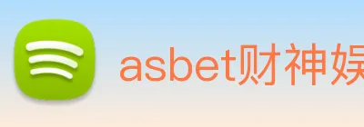 asbet财神娱乐 Logo